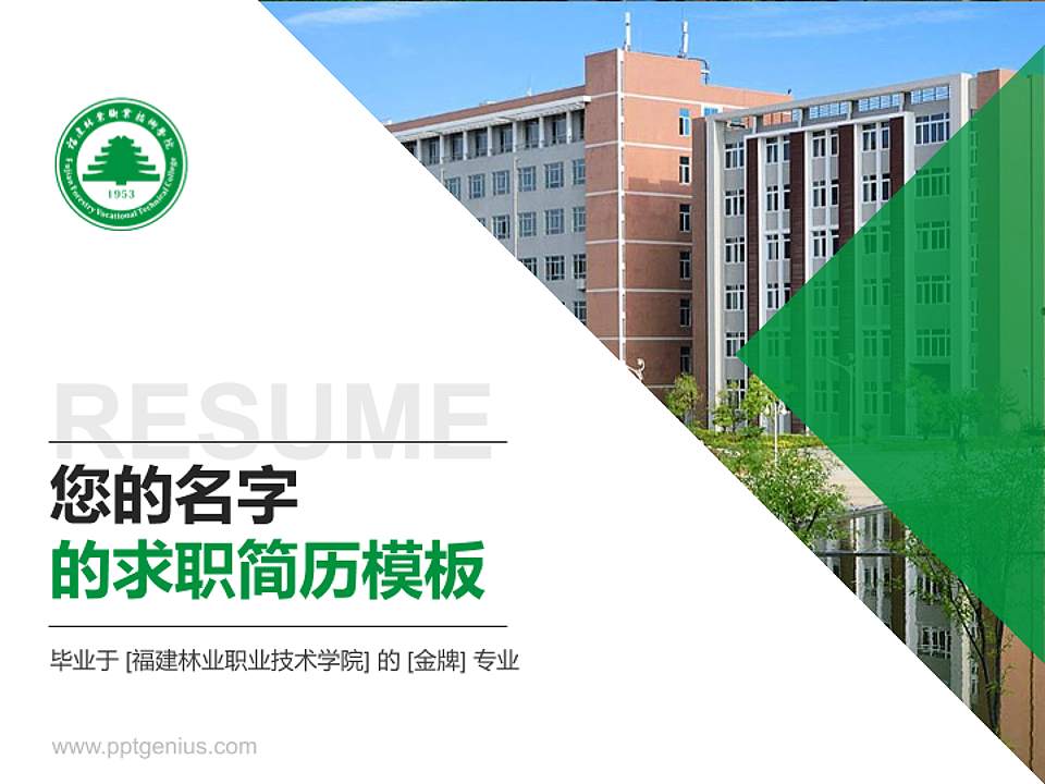 福建林业职业技术学院教师/学生通用个人简历PPT模板下载4:3格式PPT封面效果预览图
