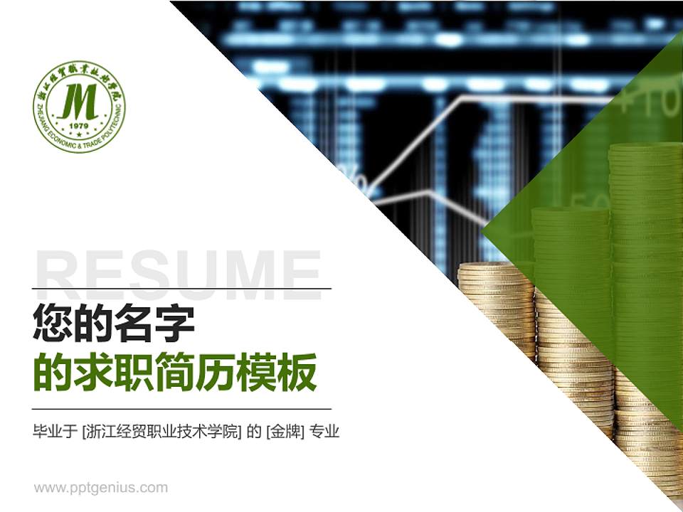 浙江经贸职业技术学院教师/学生通用个人简历PPT模板下载4:3格式PPT封面效果预览图