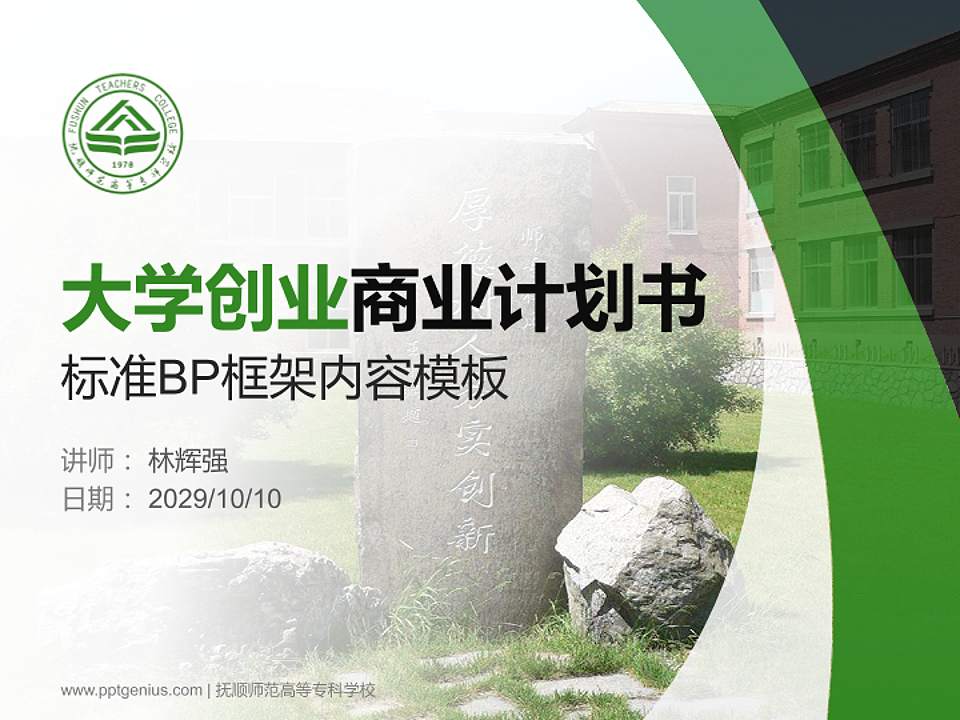 抚顺师范高等专科学校专用全国大学生互联网+创新创业大赛计划书/路演/网评PPT模板4:3格式PPT封面效果预览图