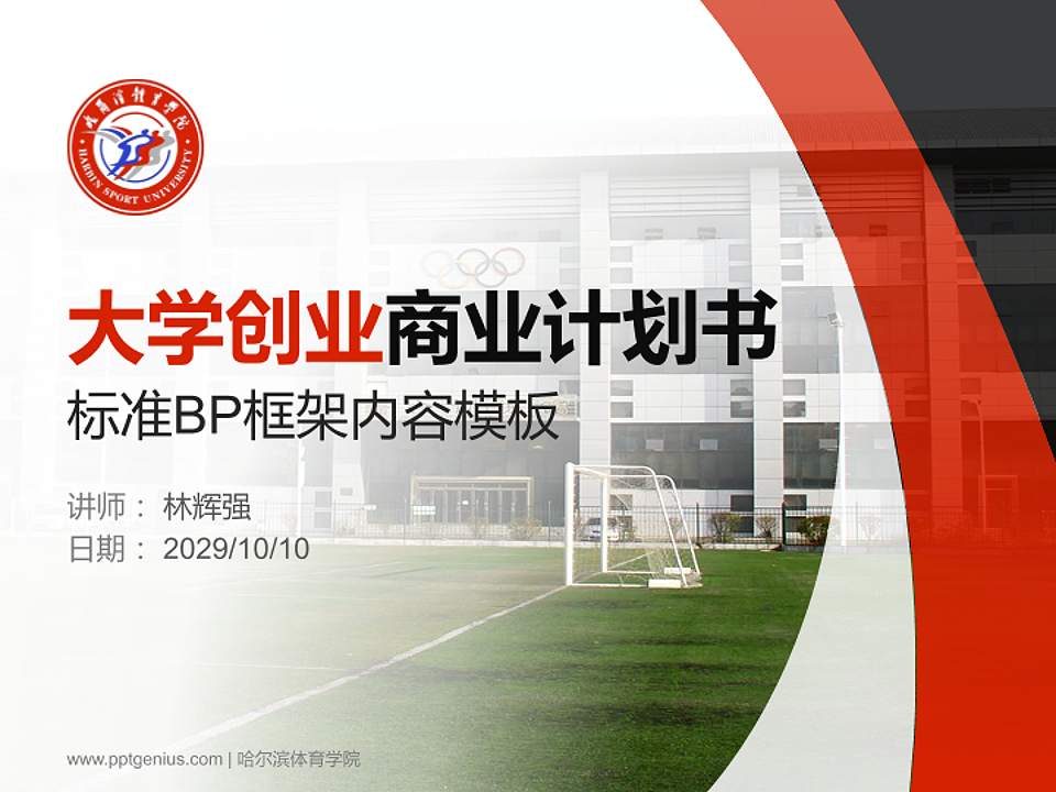 哈尔滨体育学院专用全国大学生互联网+创新创业大赛计划书/路演/网评PPT模板4:3格式PPT封面效果预览图