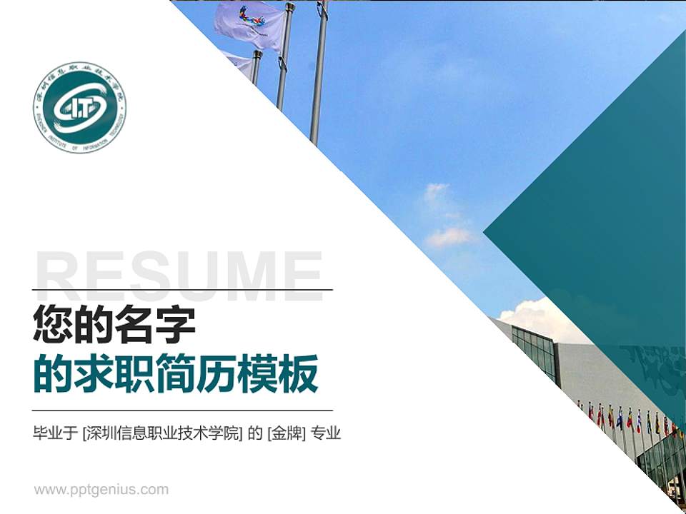 深圳信息职业技术学院教师/学生通用个人简历PPT模板下载4:3格式PPT封面效果预览图