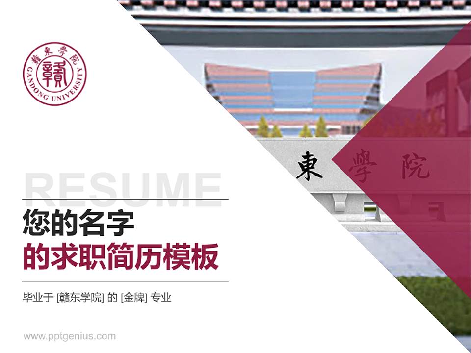 赣东学院教师/学生通用个人简历PPT模板下载4:3格式PPT封面效果预览图