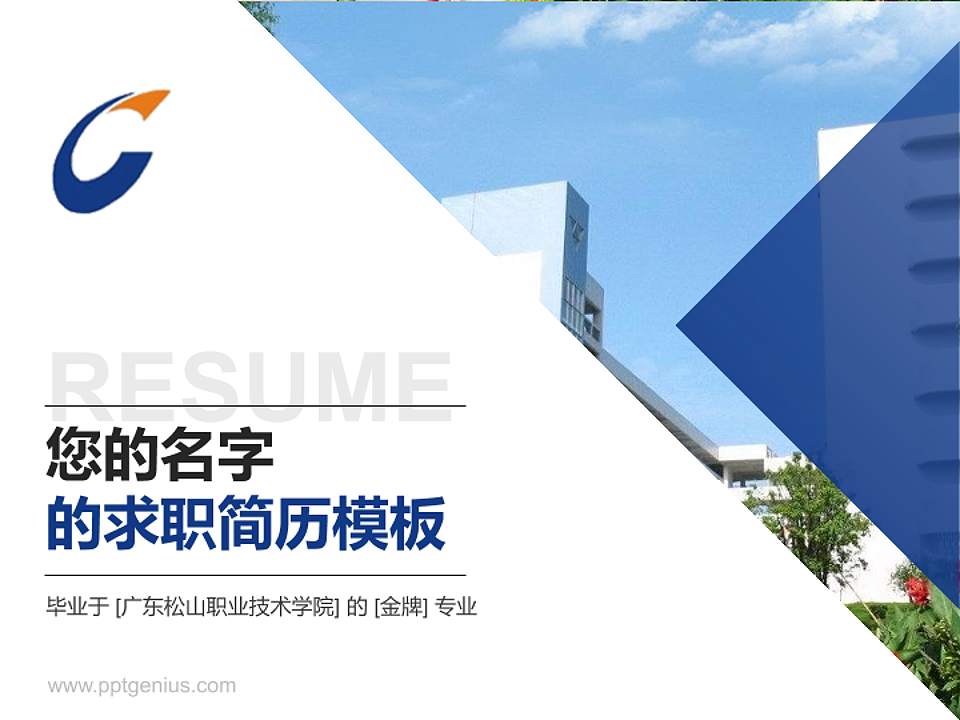 广东松山职业技术学院教师/学生通用个人简历PPT模板下载4:3格式PPT封面效果预览图