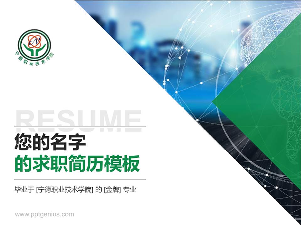 宁德职业技术学院教师/学生通用个人简历PPT模板下载4:3格式PPT封面效果预览图