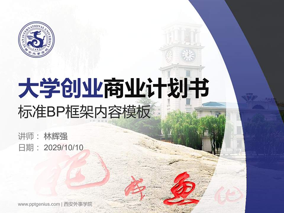 西安外事学院专用全国大学生互联网+创新创业大赛计划书/路演/网评PPT模板4:3格式PPT封面效果预览图