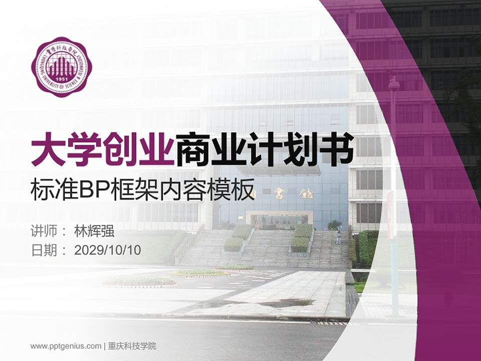 重庆科技学院专用全国大学生互联网+创新创业大赛计划书/路演/网评PPT模板4:3格式PPT封面效果预览图
