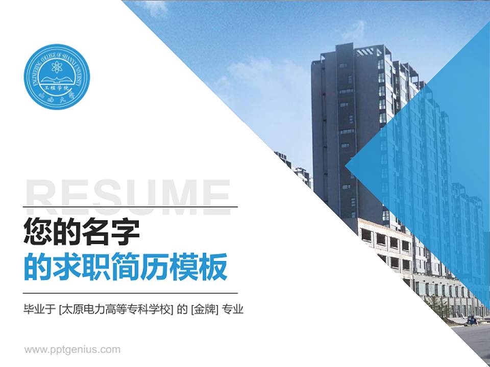 太原电力高等专科学校教师/学生通用个人简历PPT模板下载4:3格式PPT封面效果预览图