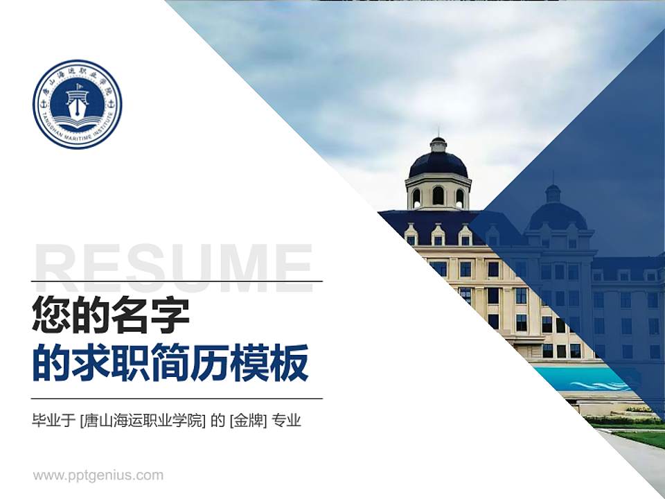 唐山海运职业学院教师/学生通用个人简历PPT模板下载4:3格式PPT封面效果预览图