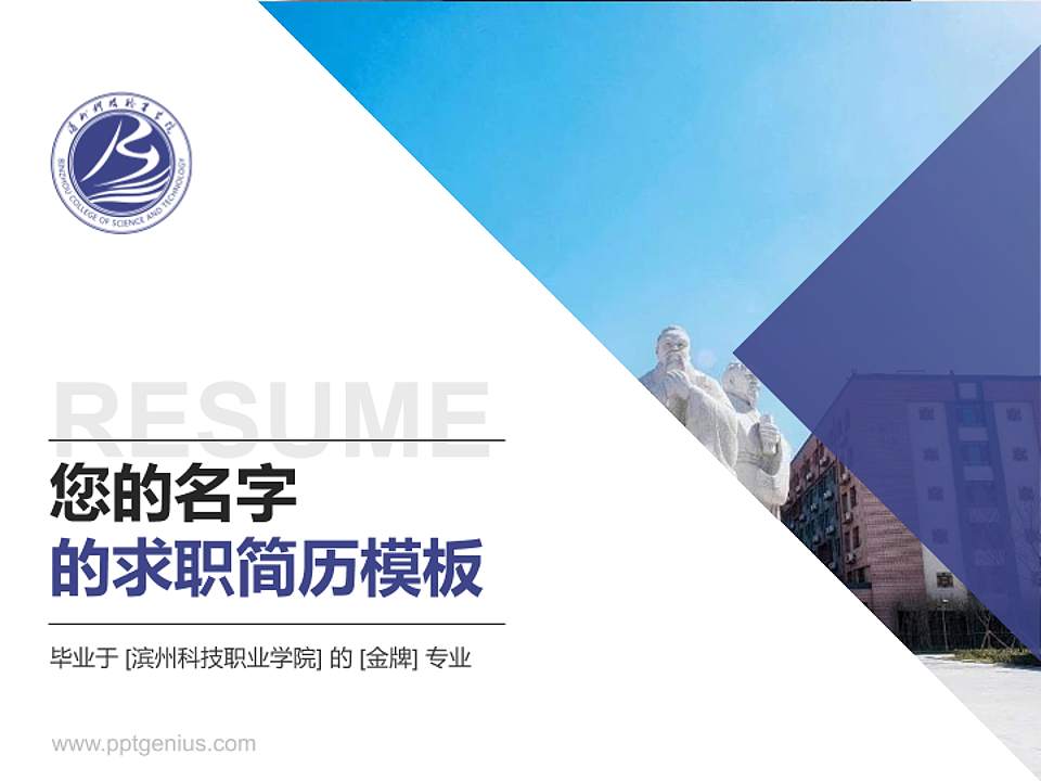 滨州科技职业学院教师/学生通用个人简历PPT模板下载4:3格式PPT封面效果预览图