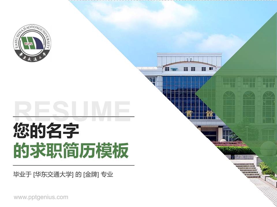 华东交通大学教师/学生通用个人简历PPT模板下载4:3格式PPT封面效果预览图