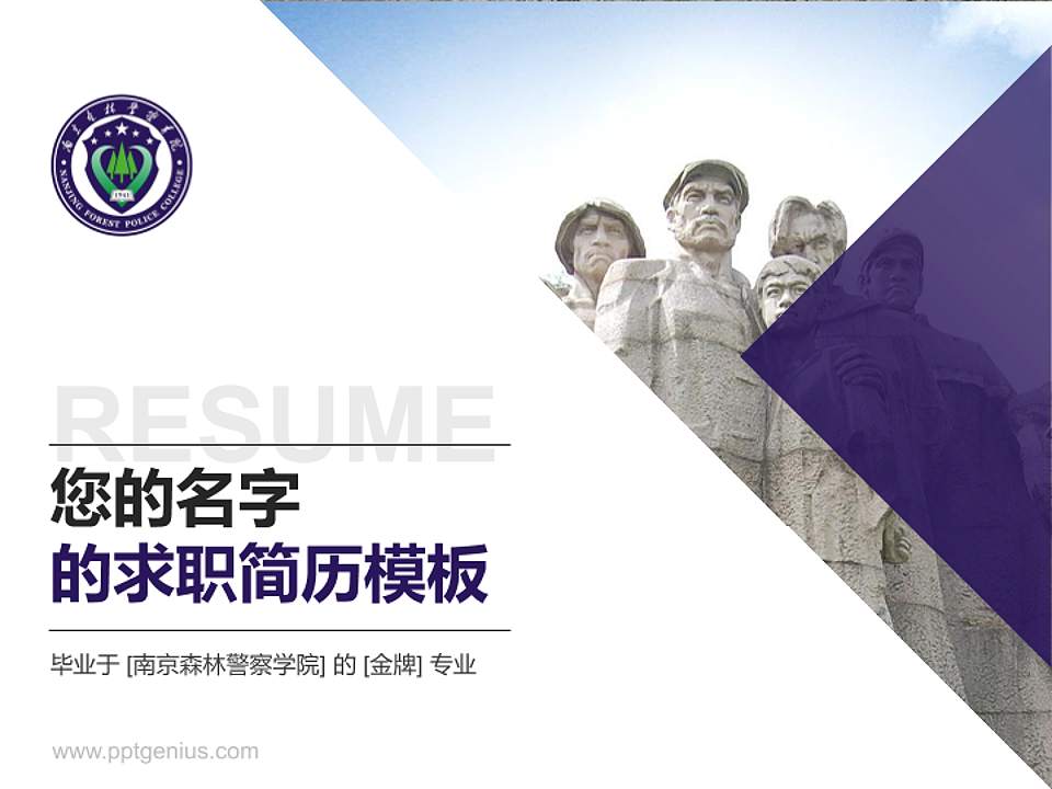 南京森林警察学院教师/学生通用个人简历PPT模板下载4:3格式PPT封面效果预览图