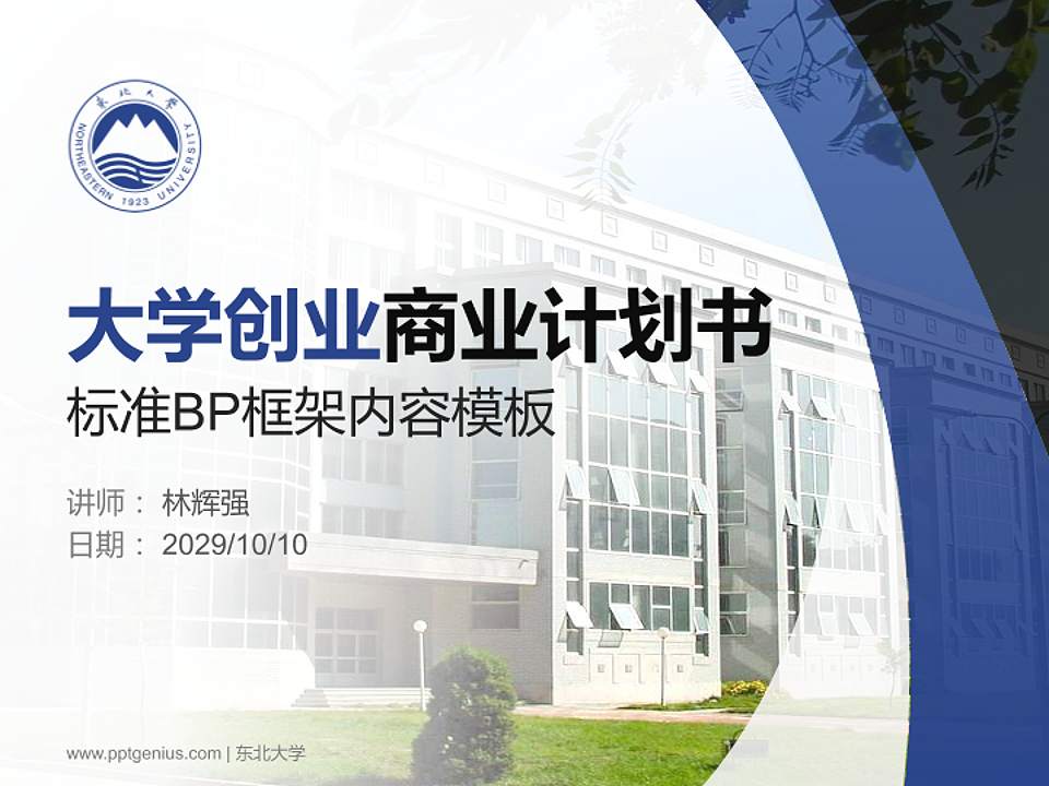 东北大学专用全国大学生互联网+创新创业大赛计划书/路演/网评PPT模板4:3格式PPT封面效果预览图