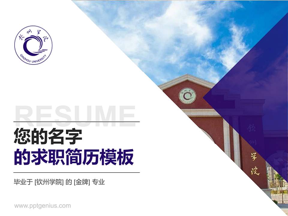 钦州学院教师/学生通用个人简历PPT模板下载4:3格式PPT封面效果预览图