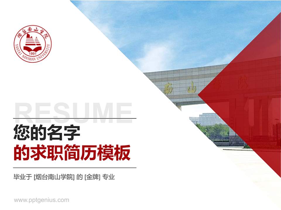 烟台南山学院教师/学生通用个人简历PPT模板下载4:3格式PPT封面效果预览图