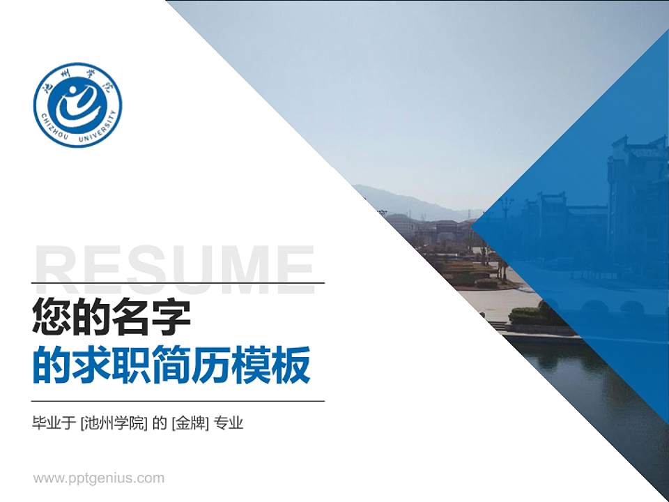池州学院教师/学生通用个人简历PPT模板下载4:3格式PPT封面效果预览图