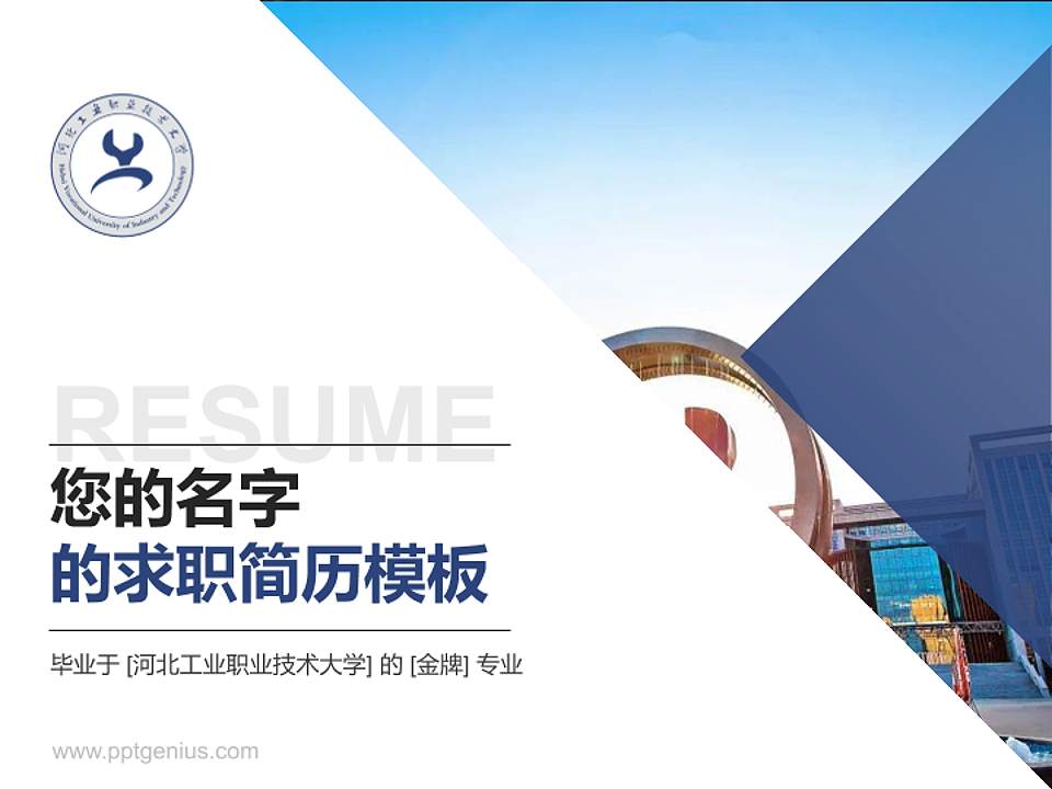 河北工业职业技术大学教师/学生通用个人简历PPT模板下载4:3格式PPT封面效果预览图