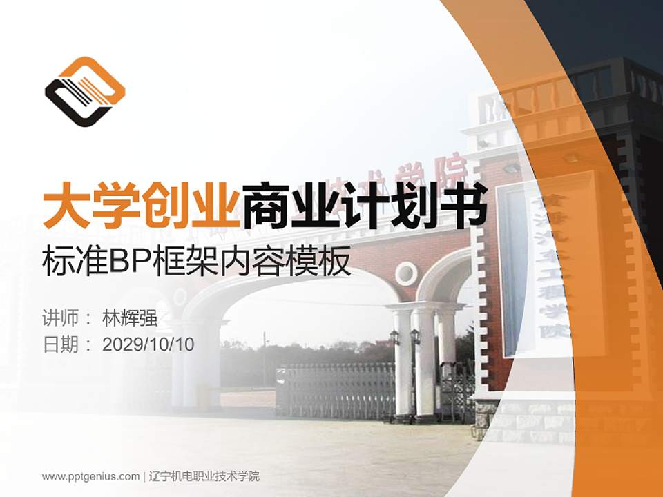 辽宁机电职业技术学院专用全国大学生互联网+创新创业大赛计划书/路演/网评PPT模板4:3格式PPT封面效果预览图