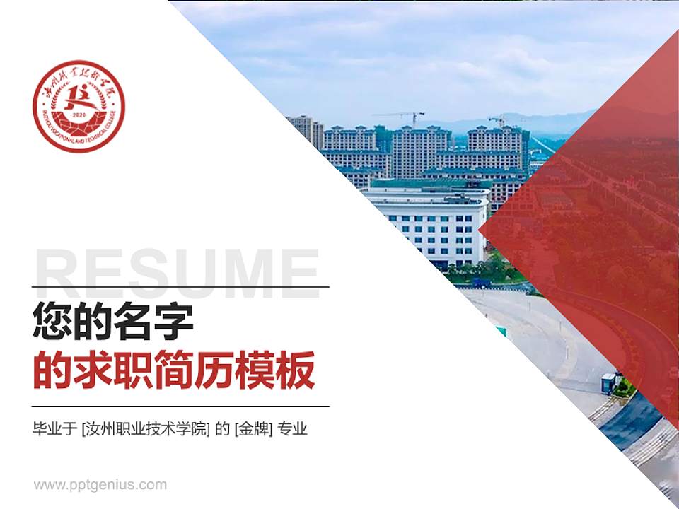 汝州职业技术学院教师/学生通用个人简历PPT模板下载4:3格式PPT封面效果预览图