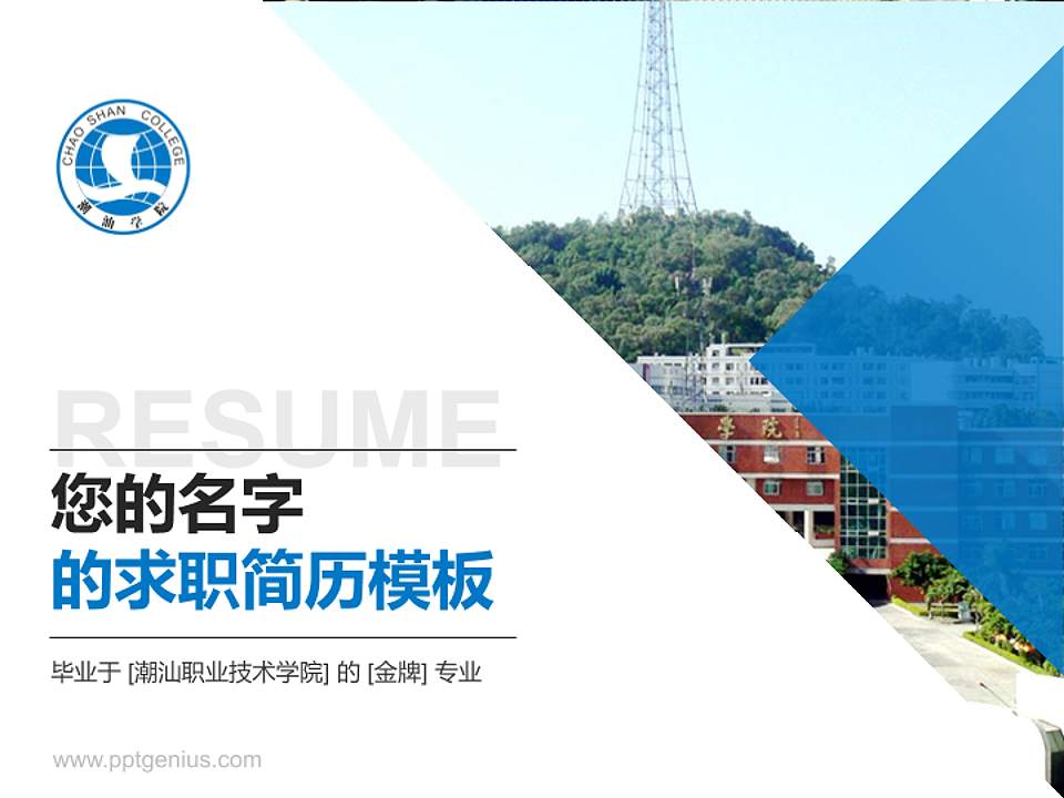 潮汕职业技术学院教师/学生通用个人简历PPT模板下载4:3格式PPT封面效果预览图