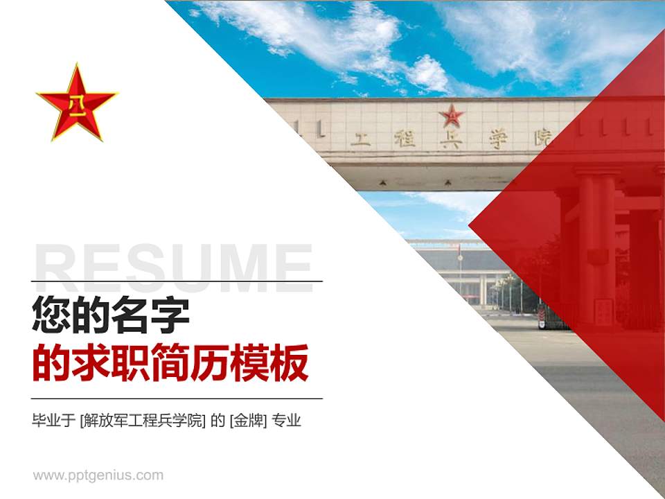 解放军工程兵学院教师/学生通用个人简历PPT模板下载4:3格式PPT封面效果预览图