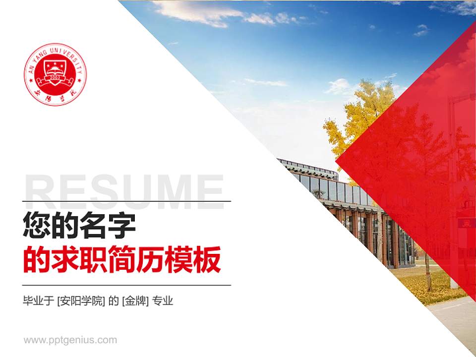 安阳学院教师/学生通用个人简历PPT模板下载4:3格式PPT封面效果预览图