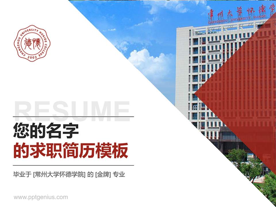 常州大学怀德学院教师/学生通用个人简历PPT模板下载4:3格式PPT封面效果预览图