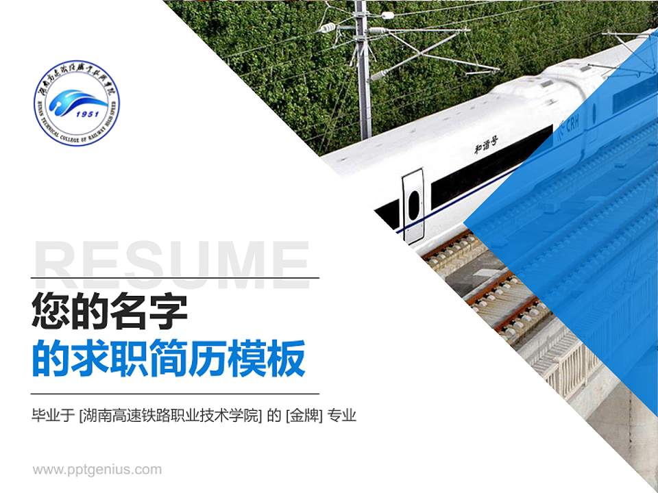 湖南高速铁路职业技术学院教师/学生通用个人简历PPT模板下载4:3格式PPT封面效果预览图