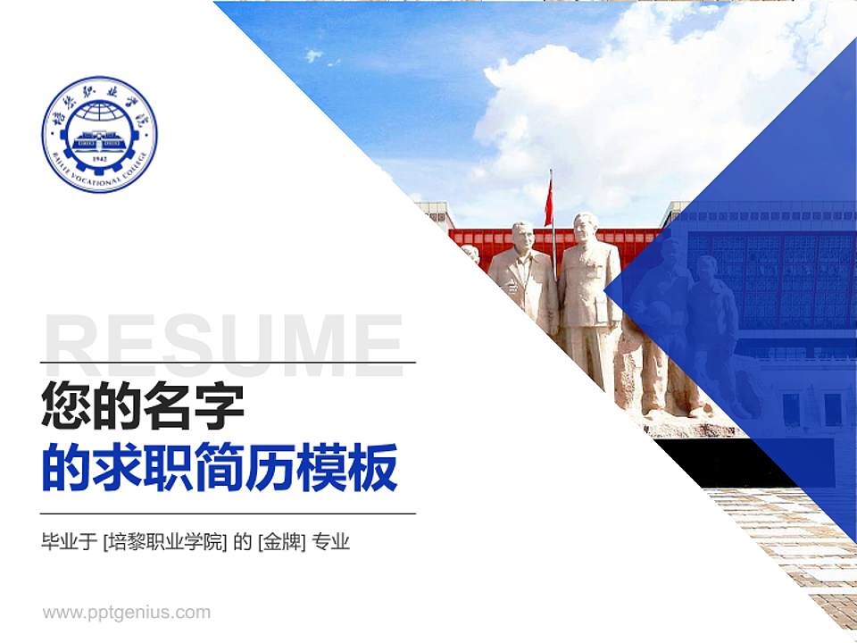 培黎职业学院教师/学生通用个人简历PPT模板下载4:3格式PPT封面效果预览图