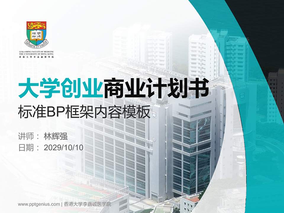 香港大学李嘉诚医学院专用全国大学生互联网+创新创业大赛计划书/路演/网评PPT模板4:3格式PPT封面效果预览图