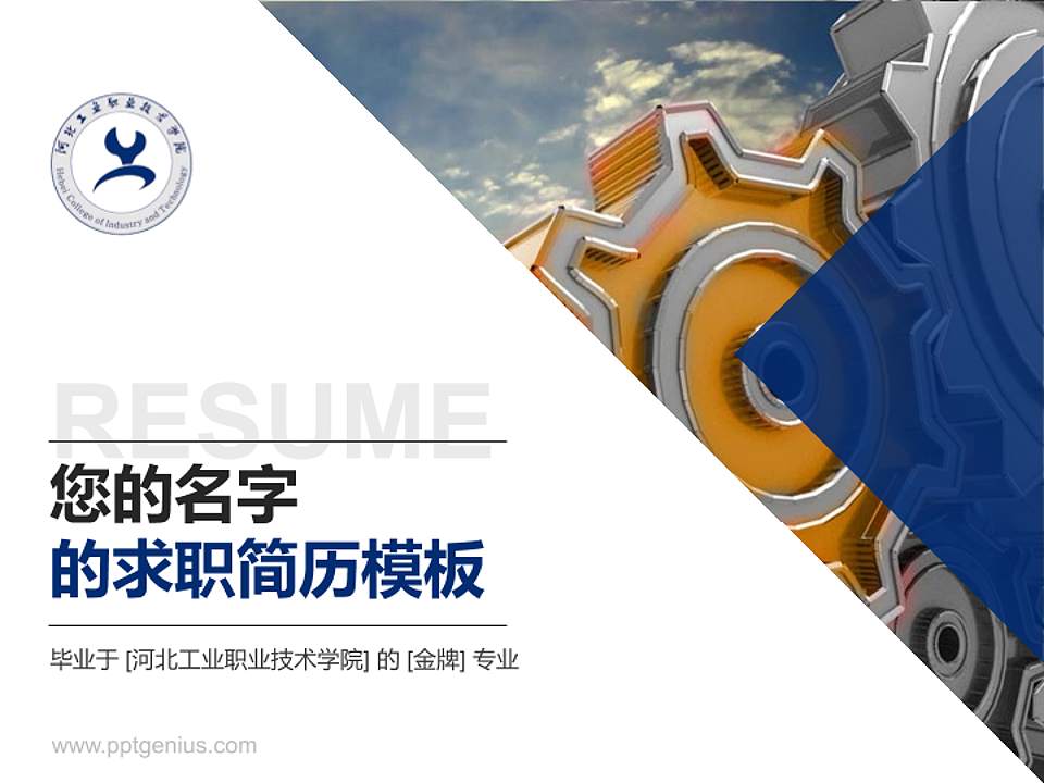 河北工业职业技术学院教师/学生通用个人简历PPT模板下载4:3格式PPT封面效果预览图