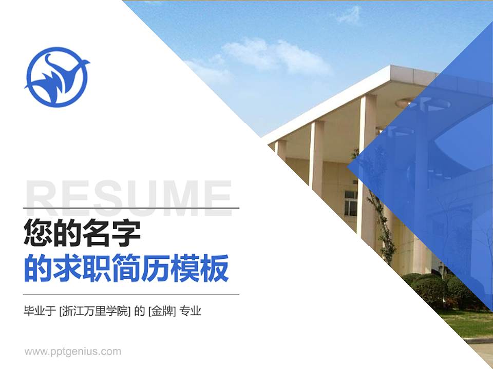 浙江万里学院教师/学生通用个人简历PPT模板下载4:3格式PPT封面效果预览图