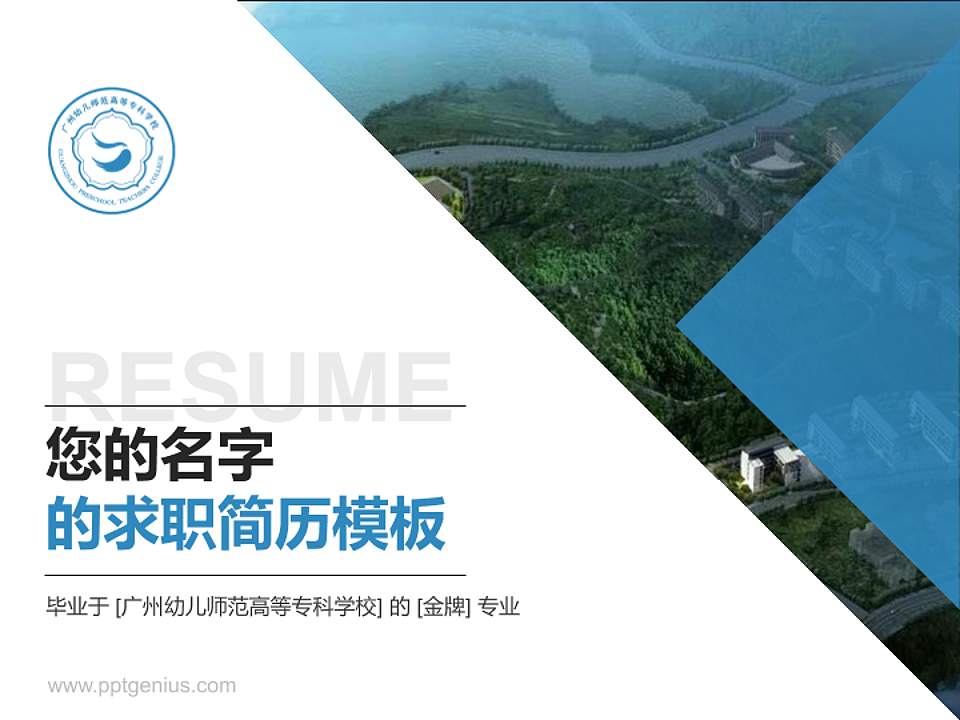 广州幼儿师范高等专科学校教师/学生通用个人简历PPT模板下载4:3格式PPT封面效果预览图