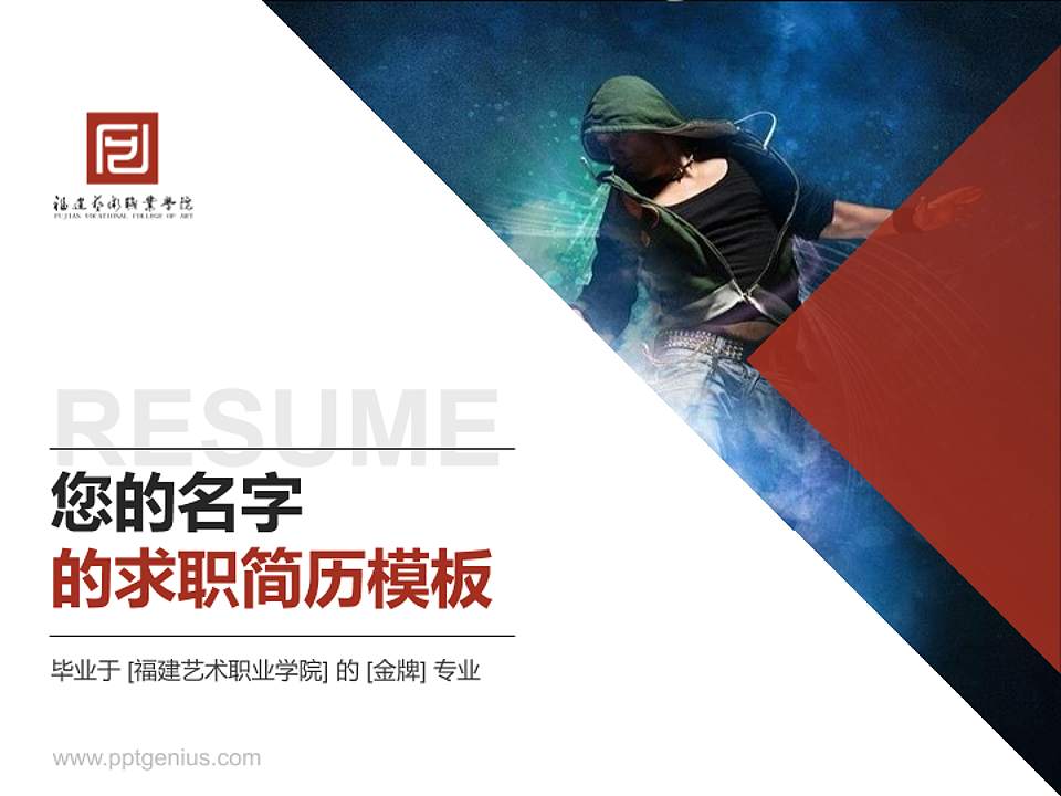 福建艺术职业学院教师/学生通用个人简历PPT模板下载4:3格式PPT封面效果预览图