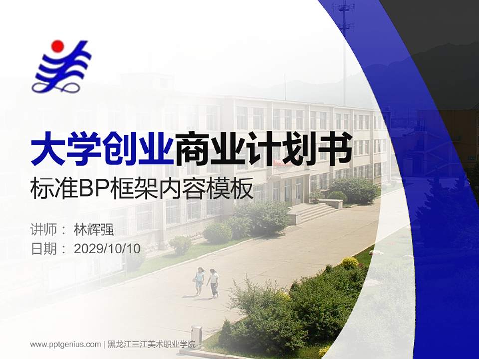 黑龙江三江美术职业学院专用全国大学生互联网+创新创业大赛计划书/路演/网评PPT模板4:3格式PPT封面效果预览图