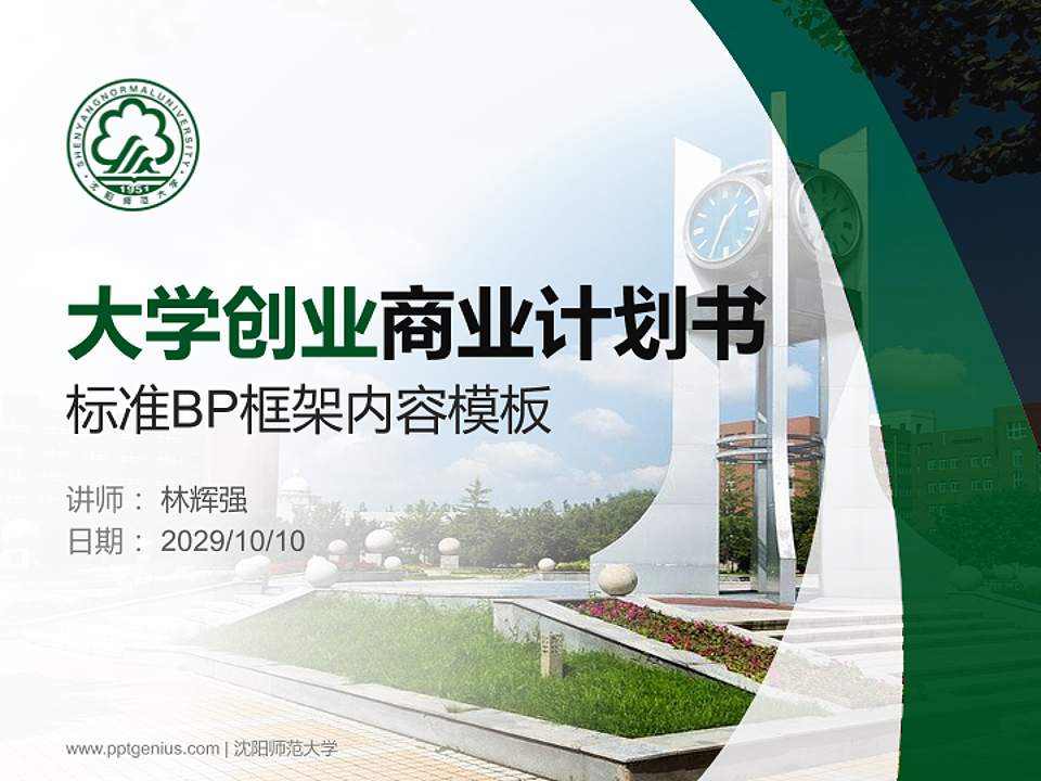 沈阳师范大学专用全国大学生互联网+创新创业大赛计划书/路演/网评PPT模板4:3格式PPT封面效果预览图