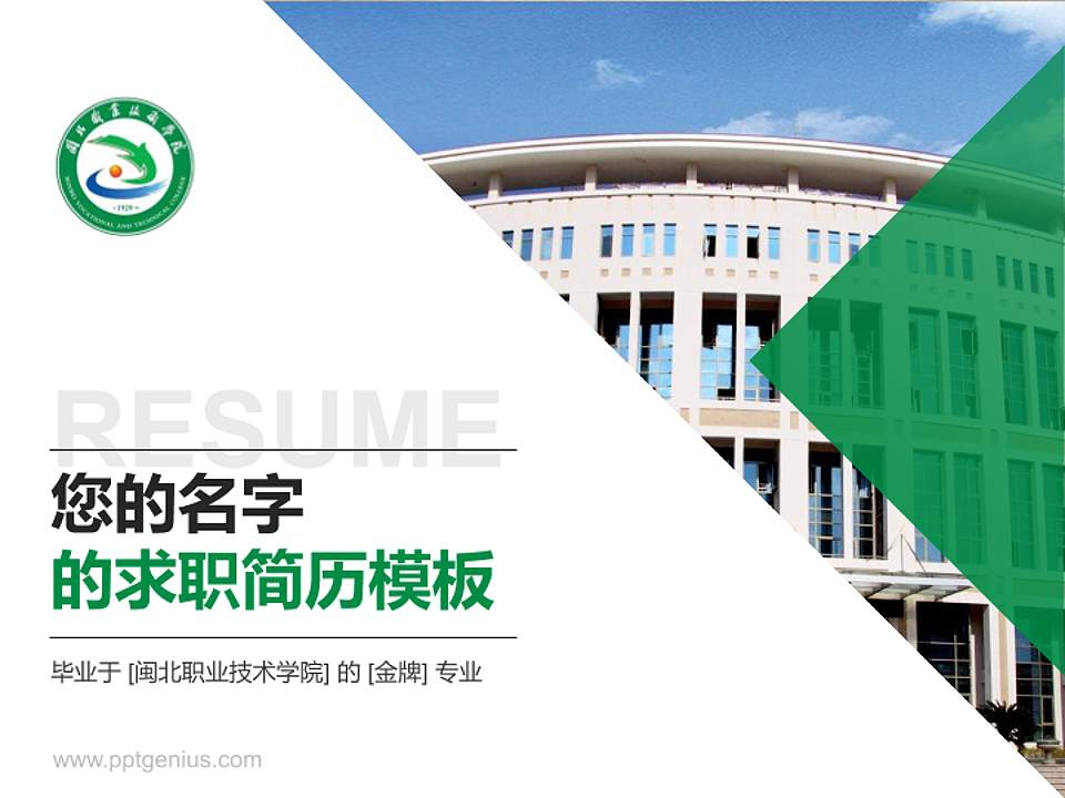 闽北职业技术学院教师/学生通用个人简历PPT模板下载4:3格式PPT封面效果预览图