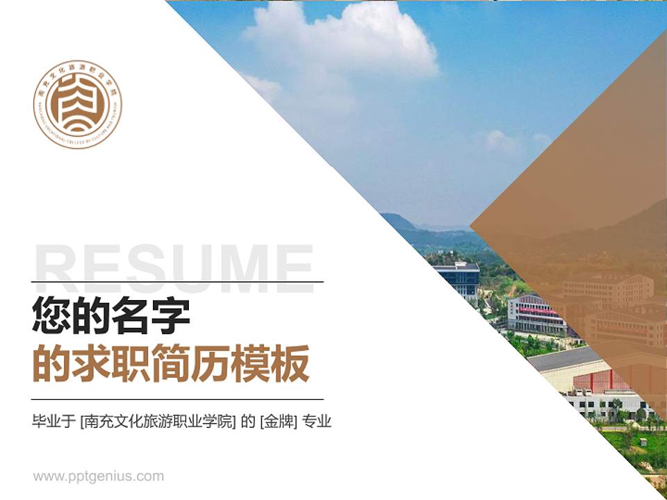 南充文化旅游职业学院教师/学生通用个人简历PPT模板下载4:3格式PPT封面效果预览图