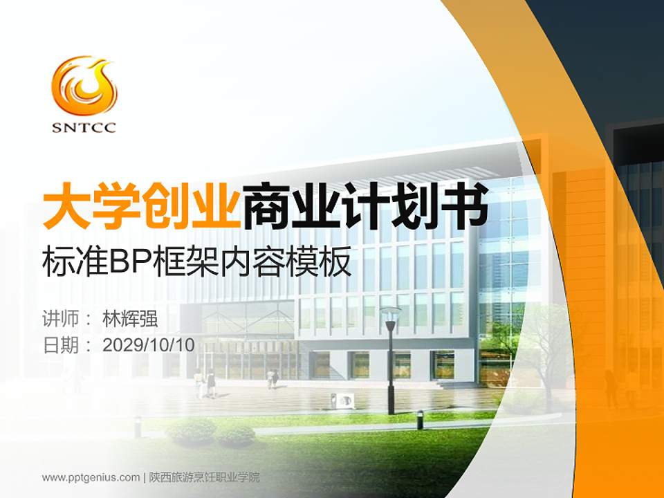 陕西旅游烹饪职业学院专用全国大学生互联网+创新创业大赛计划书/路演/网评PPT模板4:3格式PPT封面效果预览图