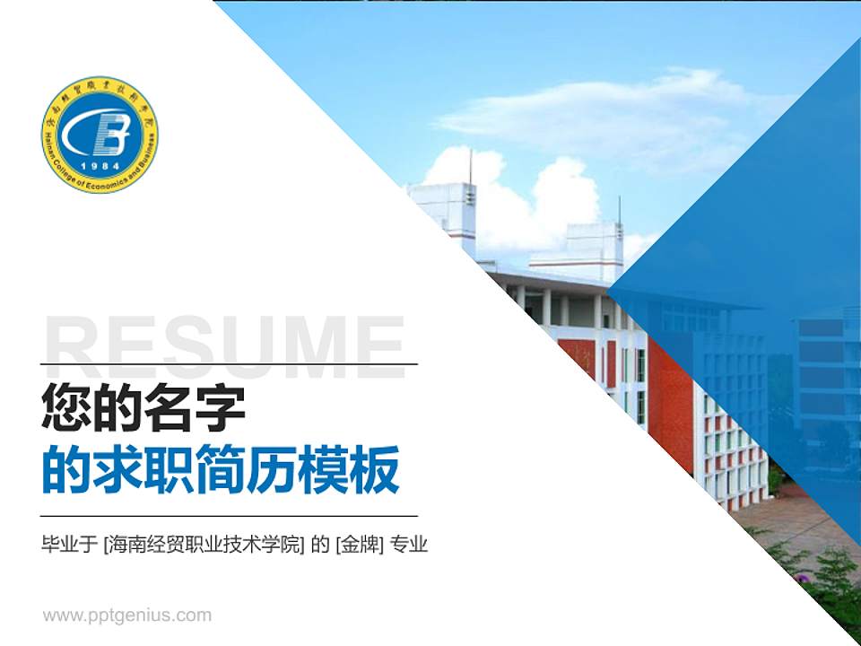 海南经贸职业技术学院教师/学生通用个人简历PPT模板下载4:3格式PPT封面效果预览图