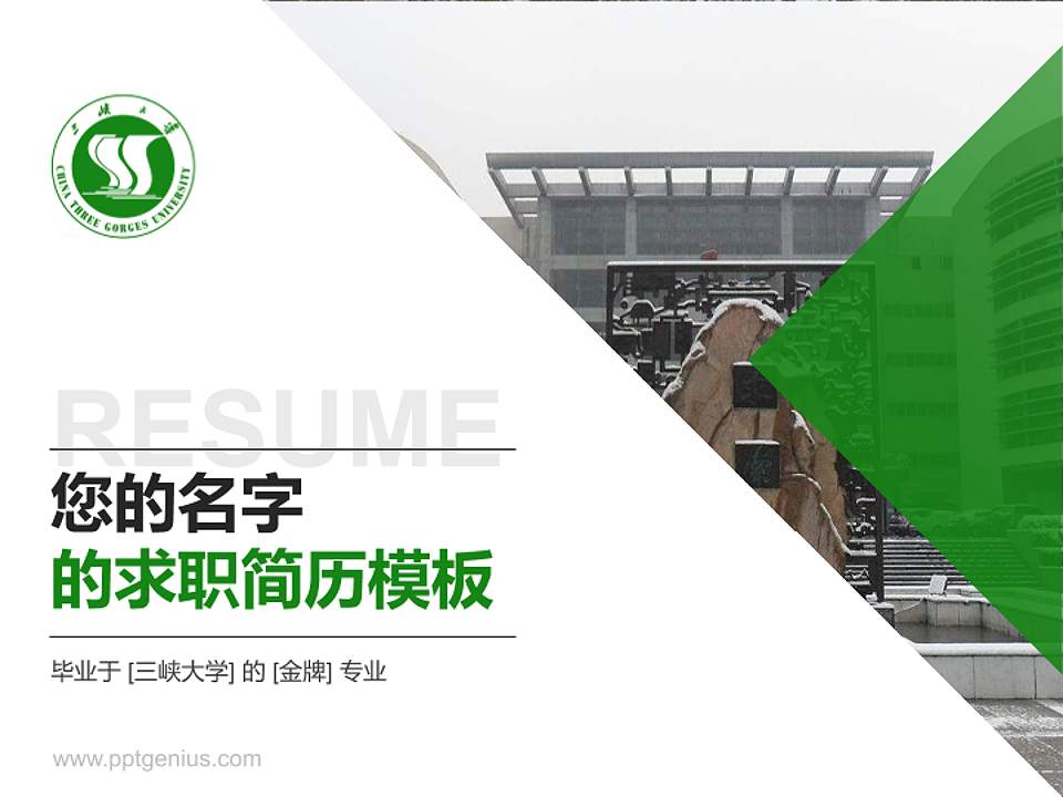 三峡大学教师/学生通用个人简历PPT模板下载4:3格式PPT封面效果预览图