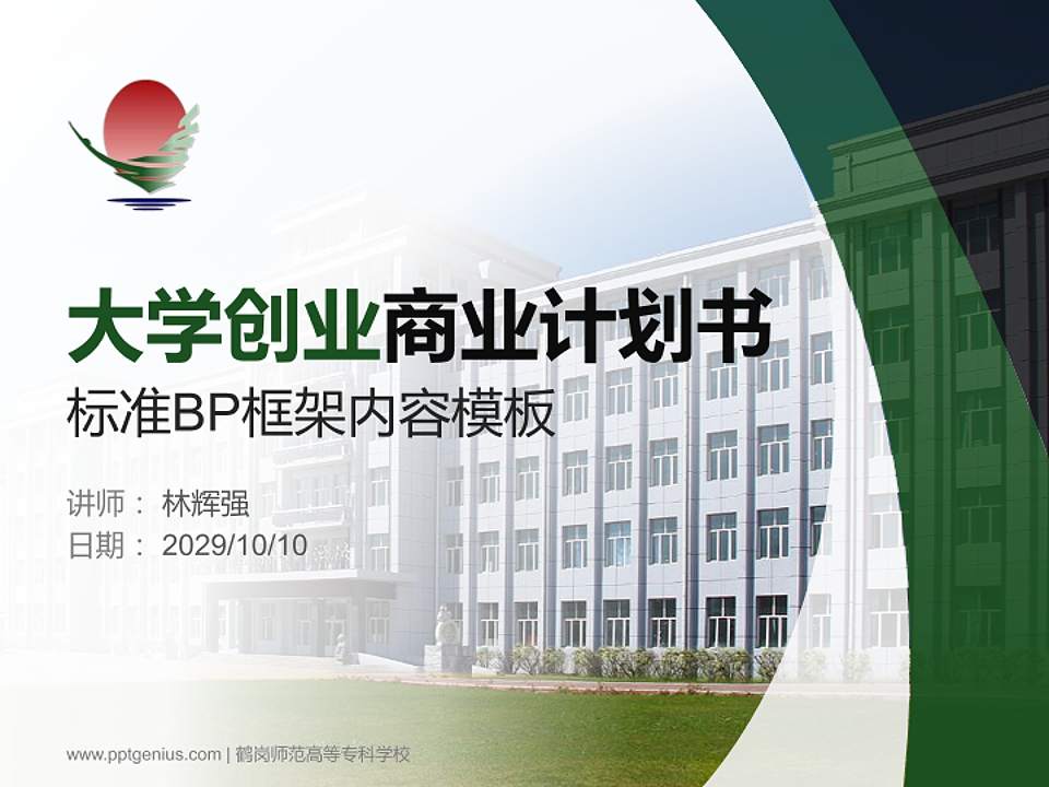 鹤岗师范高等专科学校专用全国大学生互联网+创新创业大赛计划书/路演/网评PPT模板4:3格式PPT封面效果预览图