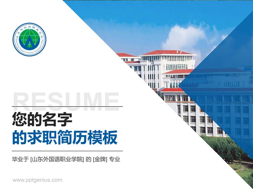 山东外国语职业学院教师/学生通用个人简历PPT模板下载4:3格式PPT封面效果预览图