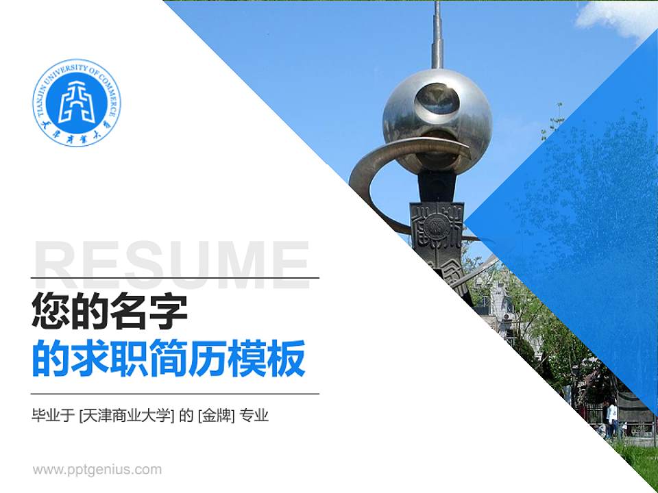 天津商业大学教师/学生通用个人简历PPT模板下载4:3格式PPT封面效果预览图
