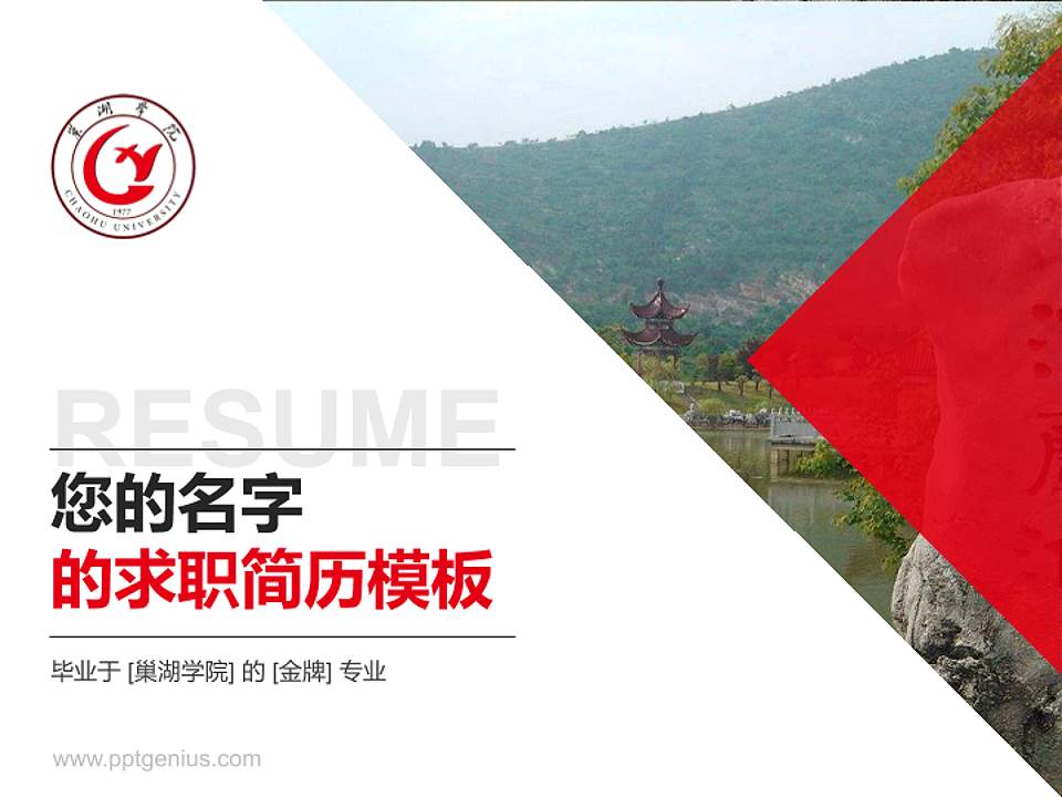 巢湖学院教师/学生通用个人简历PPT模板下载4:3格式PPT封面效果预览图