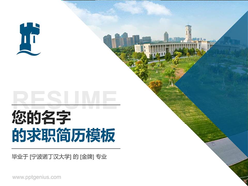 宁波诺丁汉大学教师/学生通用个人简历PPT模板下载4:3格式PPT封面效果预览图