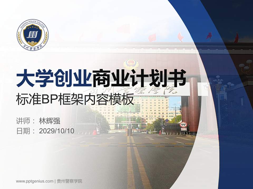 贵州警察学院专用全国大学生互联网+创新创业大赛计划书/路演/网评PPT模板4:3格式PPT封面效果预览图