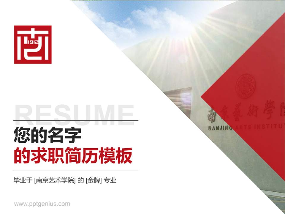 南京艺术学院教师/学生通用个人简历PPT模板下载4:3格式PPT封面效果预览图