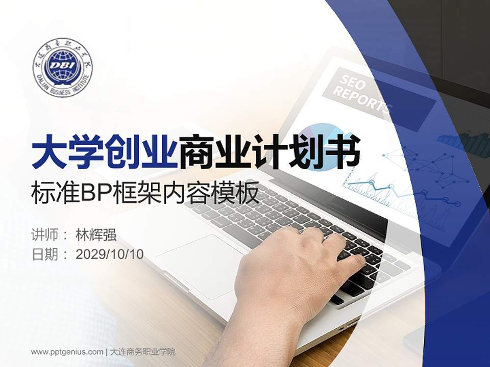 大连商务职业学院专用全国大学生互联网+创新创业大赛计划书/路演/网评PPT模板4:3格式PPT封面效果预览图