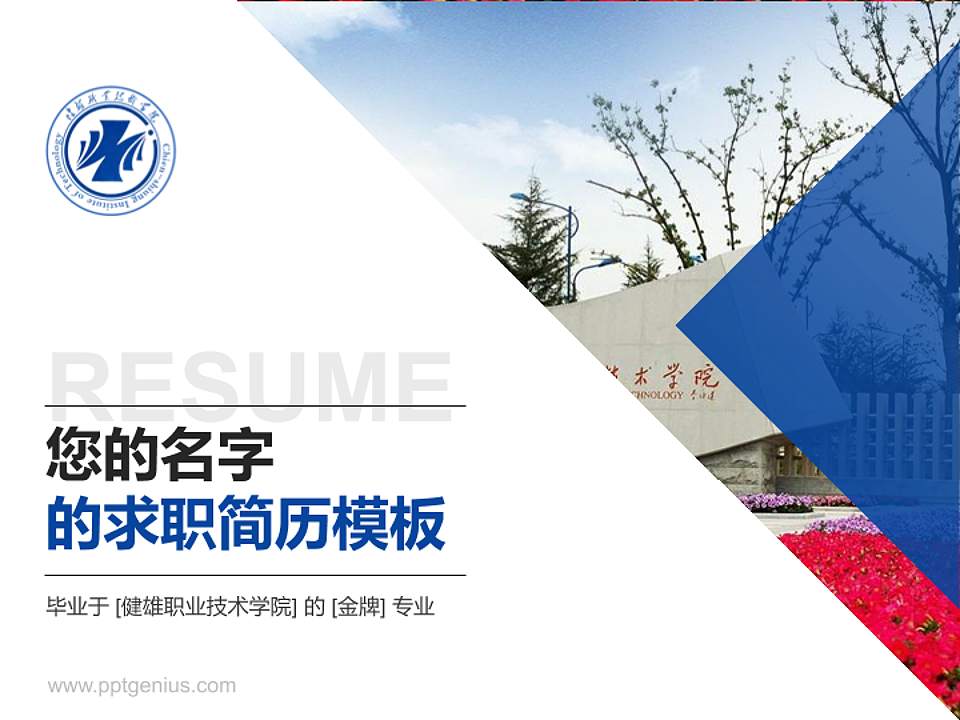 健雄职业技术学院教师/学生通用个人简历PPT模板下载4:3格式PPT封面效果预览图