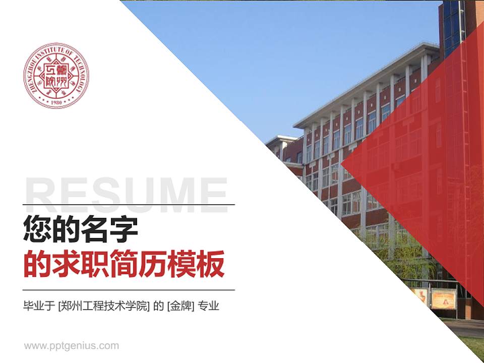 郑州工程技术学院教师/学生通用个人简历PPT模板下载4:3格式PPT封面效果预览图